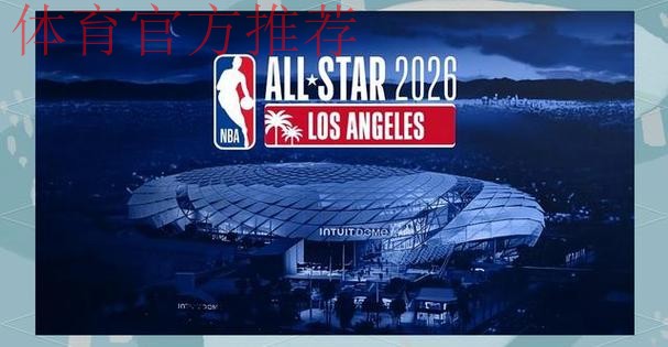 2026NBA全明星投票将于12月18日正式开启