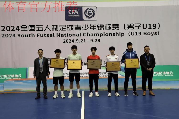 2024五人制足球青少年锦标赛(男子U19)落幕杭州吴越钱唐湖大成功卫冕 2024五人制足球青少年锦标赛(男子U19)落幕杭州吴越钱唐湖大成功卫冕