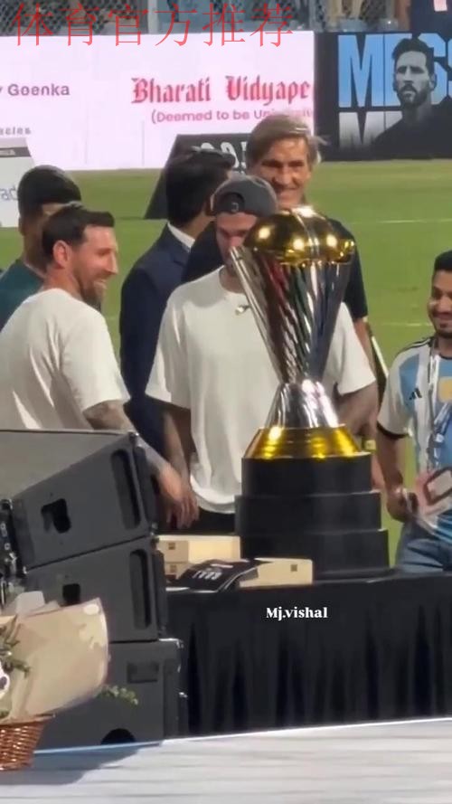 金子做的还是银子做的?梅西仔细掂量印度行活动巨大奖杯 金子做的还是银子做的?梅西仔细掂量印度行活动巨大奖杯